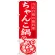 のぼり旗 ちゃんこ鍋 当店自慢の鍋料理  (SNB-494)