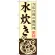のぼり旗 水炊き 当店自慢の鍋料理(SNB-495)