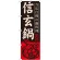 のぼり旗 信玄鍋 (SNB-498)