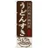 のぼり旗 うどんすき 当店自慢の鍋料理 イラスト (SNB-500)
