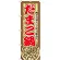のぼり旗 だまこ鍋 (SNB-505)