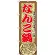 のぼり旗 なんこ鍋 (SNB-506)