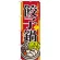 のぼり旗 餃子鍋 (SNB-518)