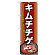※本のぼり旗は受注生産品になります。
