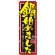 のぼり旗 始めました 内容:鍋 (SNB-527)