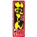 のぼり旗 おでん 内容:1本￥90 (SNB-533)