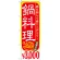 のぼり旗 鍋料理 内容:￥3000 (SNB-539)
