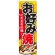 のぼり旗 お好み焼 内容:お好み焼 (SNB-581)