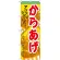 のぼり旗 からあげ 内容:からあげ (SNB-608)