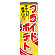 のぼり旗 フライドポテト 内容:赤文字 (SNB-617)