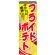 のぼり旗 フライドポテト 内容:赤文字 (SNB-617)