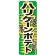 のぼり旗 ハリケーンポテト パリッ (SNB-629)