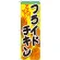 のぼり旗 フライドチキン 内容:フライドチキン (SNB-661)