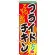 のぼり旗 フライドチキン 内容:ピリ辛 (SNB-662)