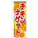 のぼり旗 チキンナゲット 内容:チキンナゲット (SNB-666)
