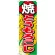 のぼり旗 焼とうもろこし 内容:焼とうもろこし (SNB-683)