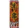 のぼり旗 牛串 内容:牛串 (SNB-684)