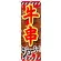 のぼり旗 牛串 内容:牛串 赤文字白フチ (SNB-686)