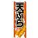 ※本のぼり旗は受注生産品になります。