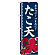 ※本のぼり旗は受注生産品になります。