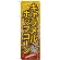 のぼり旗 キャラメルポップコーン (SNB-722)