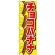 のぼり旗 チョコバナナ (SNB-726)