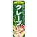 のぼり旗 クレープ 内容:緑 (SNB-751)