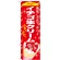 のぼり旗 イチゴ生クリーム (SNB-757)