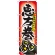 のぼり旗 恵方巻 福を丸かぶりっ (SNB-799)
