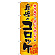 ※本のぼり旗は受注生産品になります。