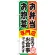 のぼり旗 お弁当お惣菜専門店 (SNB-815)