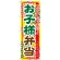 のぼり旗 お子様弁当 (SNB-827)