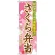 弁当のぼり旗 内容:さくら弁当 (SNB-829)