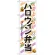 弁当のぼり旗 内容:ハロウィン弁当 (SNB-832)