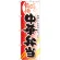 弁当のぼり旗 内容:中華弁当 (SNB-836)