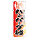 ※本のぼり旗は受注生産品になります。