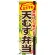 弁当のぼり旗 内容:天むす弁当 (SNB-847)