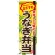 弁当のぼり旗 内容:うなぎ弁当 (SNB-849)
