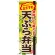 弁当のぼり旗 内容:天ぷら弁当 (SNB-850)