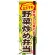 弁当のぼり旗 内容:野菜炒め弁当 (SNB-853)