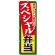 弁当のぼり旗 内容:スペシャル弁当 (SNB-857)