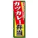 弁当のぼり旗 内容:カツカレー弁当 (SNB-860)
