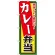 弁当のぼり旗 内容:カレー弁当 (SNB-861)