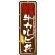 丼物のぼり旗 内容:牛カルビ丼 (SNB-872)