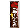 ※本のぼり旗は受注生産品になります。