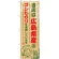 ご当地のぼり旗 広島県産 内容:コシヒカリ (SNB-930)