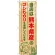 ご当地のぼり旗 熊本県産 内容:コシヒカリ (SNB-946)