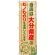 ご当地のぼり旗 大分県産 内容:ヒノヒカリ (SNB-948)