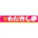 わたがし 販促横断幕(小) W1600×H300mm  (3419)