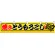 焼きとうもろこし 販促横断幕(小) W1600×H300mm  (3420)